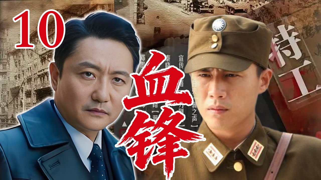 【4K】【2026高分谍战剧】【血锋】 EP10｜⚡一条暗线贯穿全局，血锋行动揭开谍战最残酷真相🔥