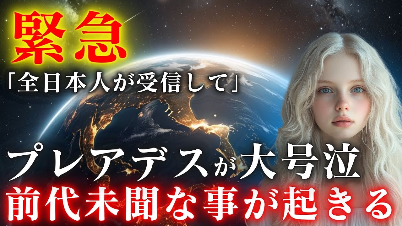 【※緊急通達】プレアデス全員が大号泣。前代未聞な事が起きます。