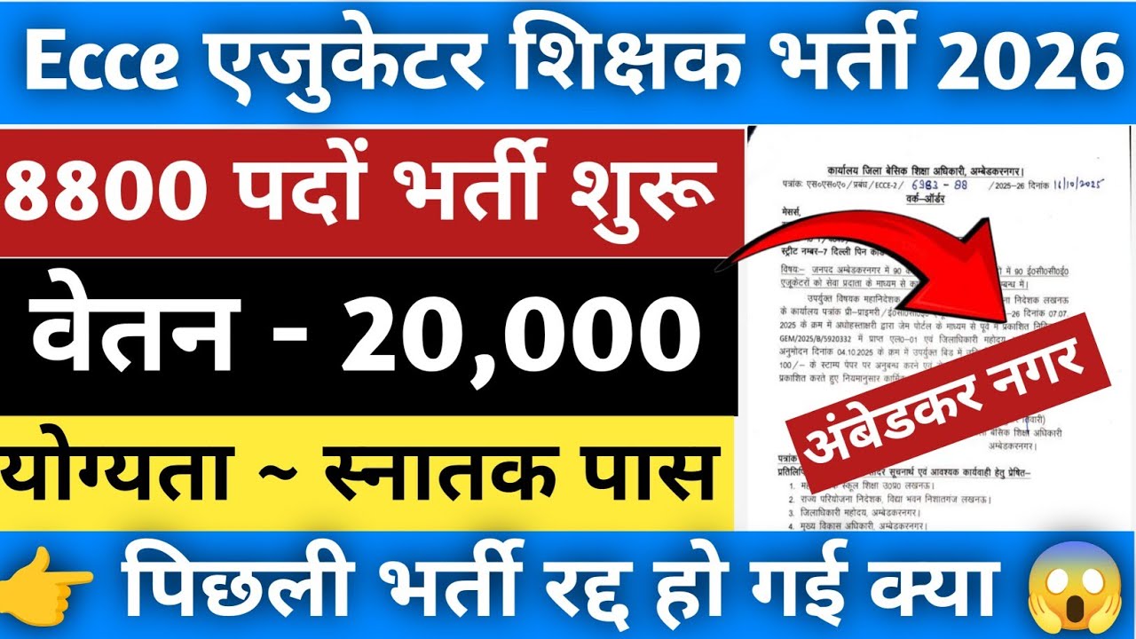 Ecce एजुकेटर शिक्षक भर्ती अम्बेडकर नगर 😱 जिले दुबारा भर्ती आ गई 🎉