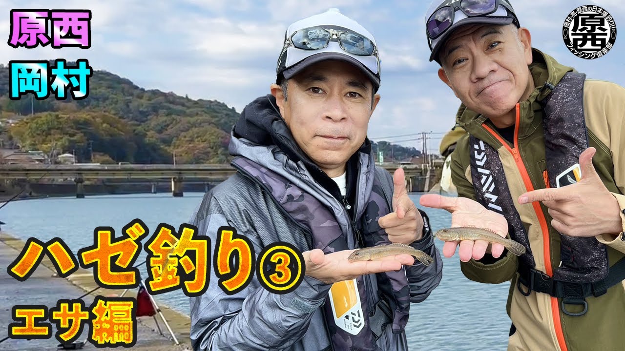原西＆岡村のハゼ釣り③【エサ編】