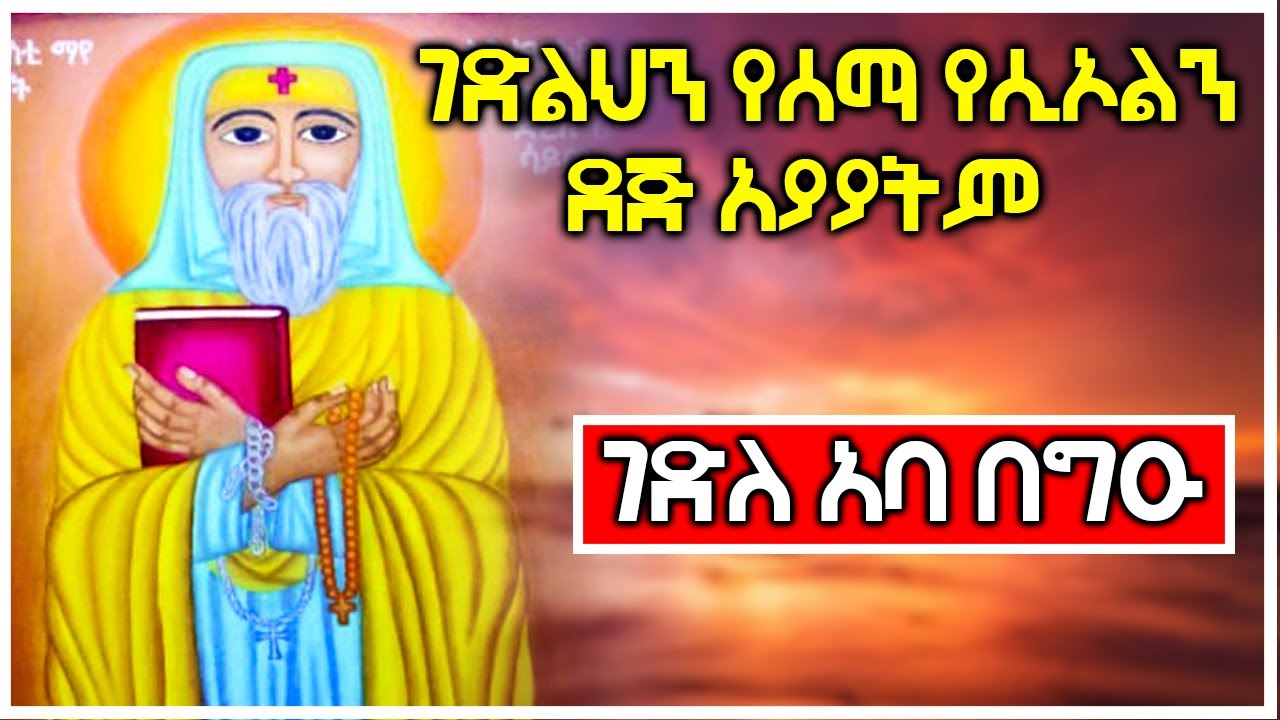 [ገድለ አባ በግዑ] - ገድልህን የሰማ የሲኦልን ደጅ አያያትም | Ethiopia @AxumTube