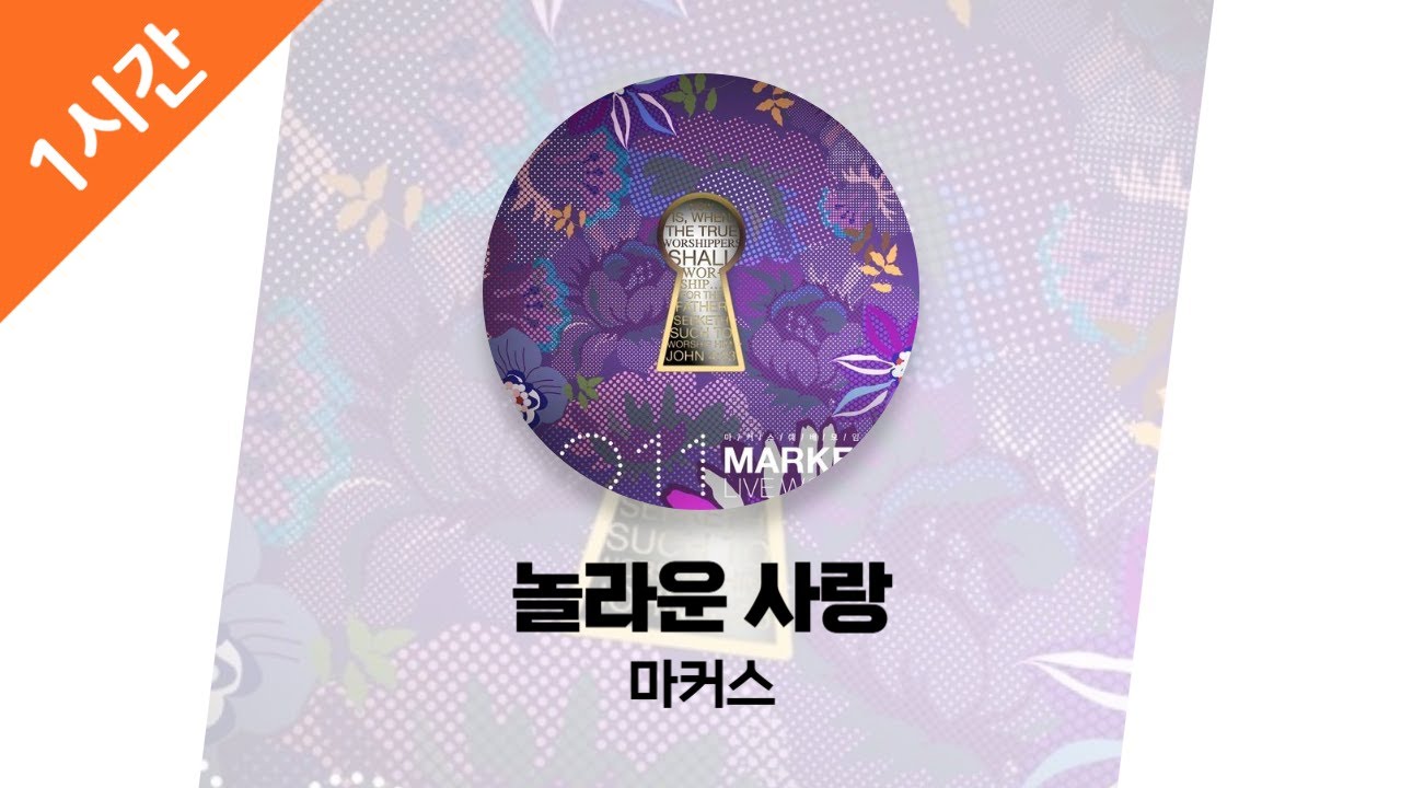 [1시간 연속 듣기] 놀라운 사랑 - 마커스