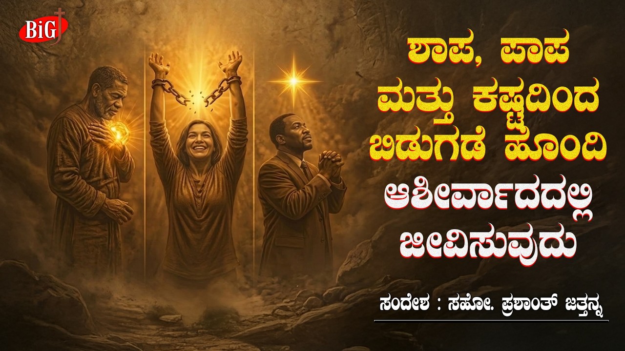 ಶಾಪ, ಪಾಪ ಮತ್ತು ಕಷ್ಟದಿಂದ ಬಿಡುಗಡೆ | Bro. Prashanth Jathanna