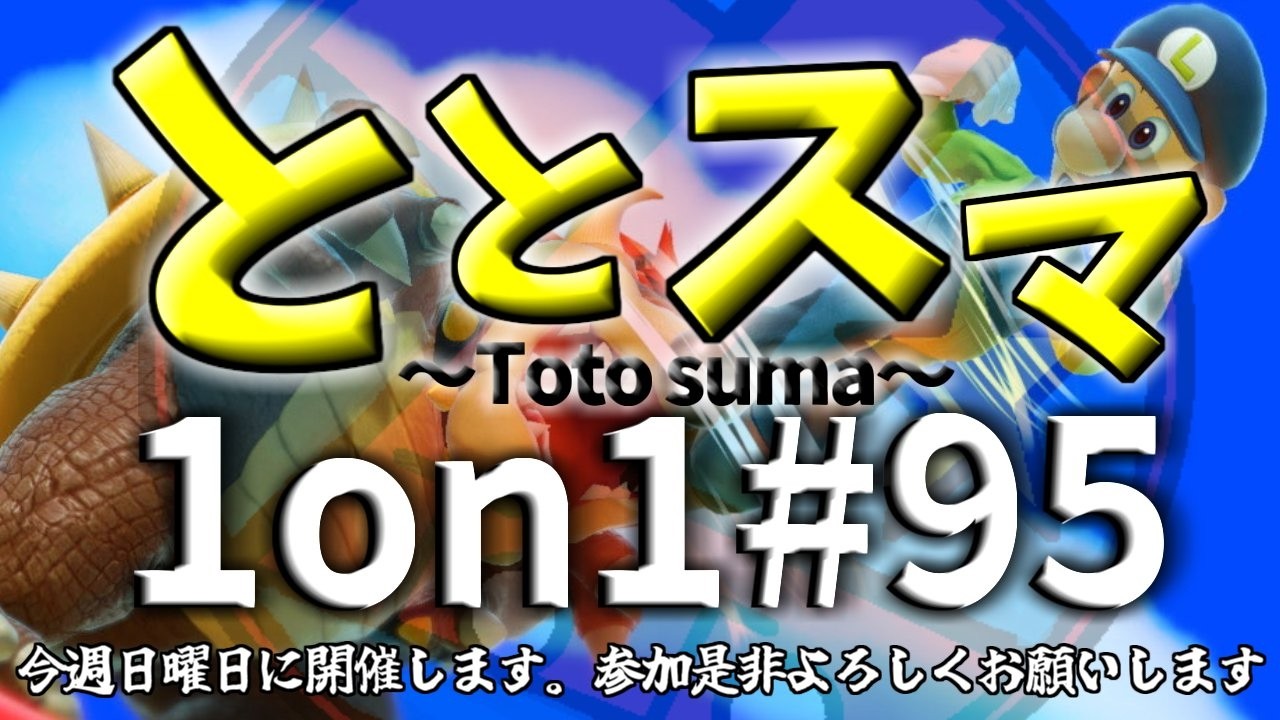 【95】#トトスマ　① りゅきお，あな ②Law/ロー，ヤムチ③ メンダー，Altale　準決勝 メンダー，Sebastian ch　準決勝aira，りゅきお　決勝戦Sebastian ch，aira