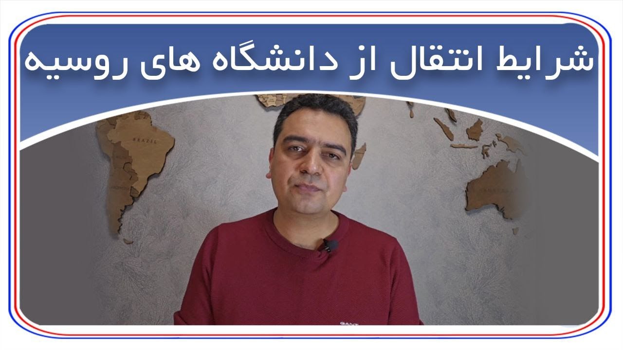 آخرین قوانین مربوط به شرایط انتقال دانشجو از روسیه به ایران