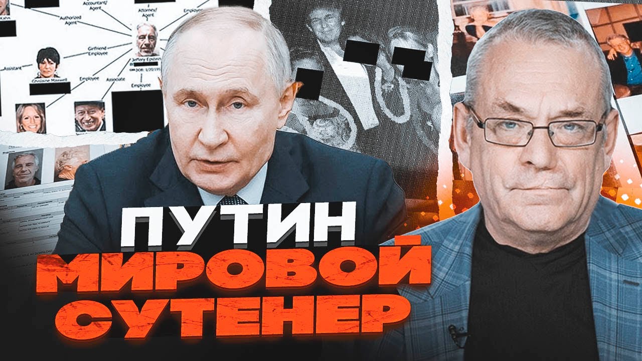 💥 ЯКОВЕНКО: Путин - ГЛОБАЛЬНЫЙ СУТЕНЕР! Файлы Эпштейна вскрыли 