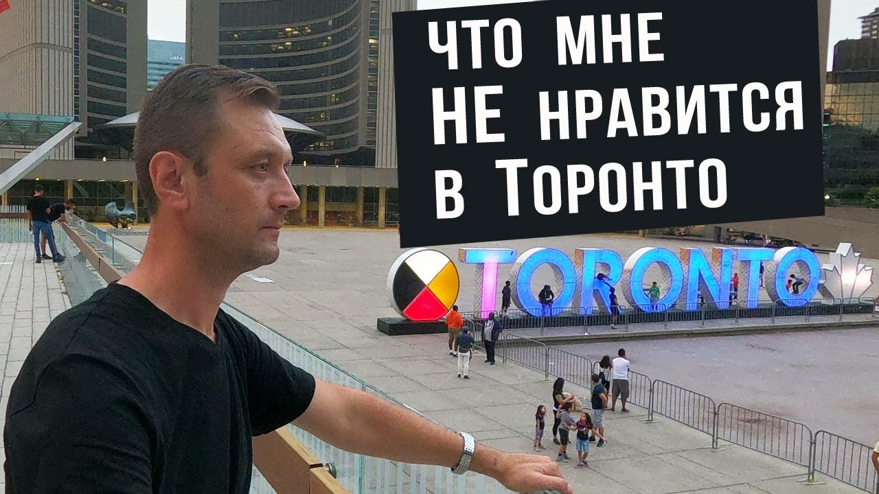 Что мне не нравится в Торонто. Небольшие города Канады для нового иммигранта.