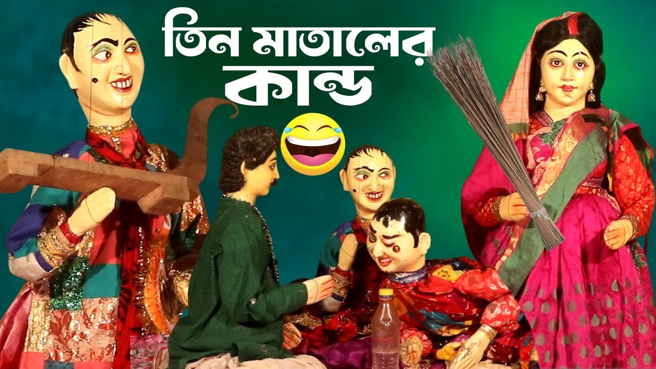 মাতালের কান্ড || দম ফাটানো হাসির পুতুল নাচ || দ্বিগ বিজয়ী পুতুল নাচ || Bangla Comedy Video