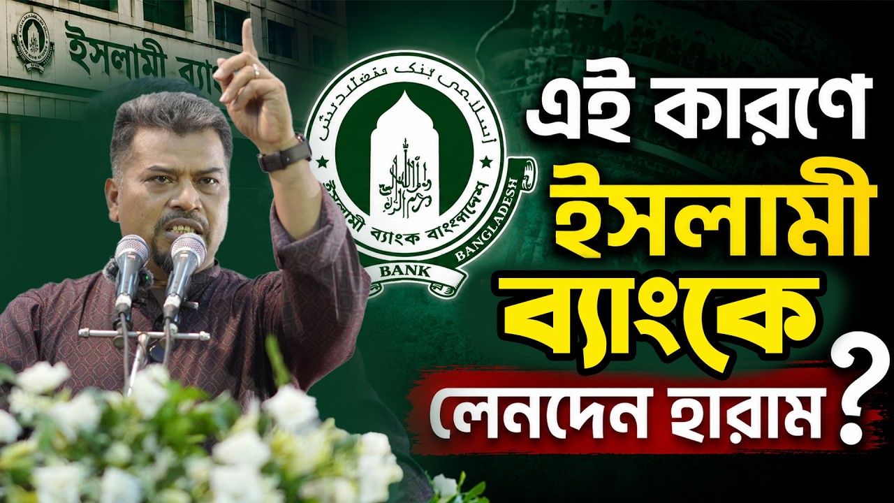 ইসলামি ব্যাংকে লেনদেন করা হারাম? কি বললেন হিযবুত তাওহীদের ইমাম। HT Media