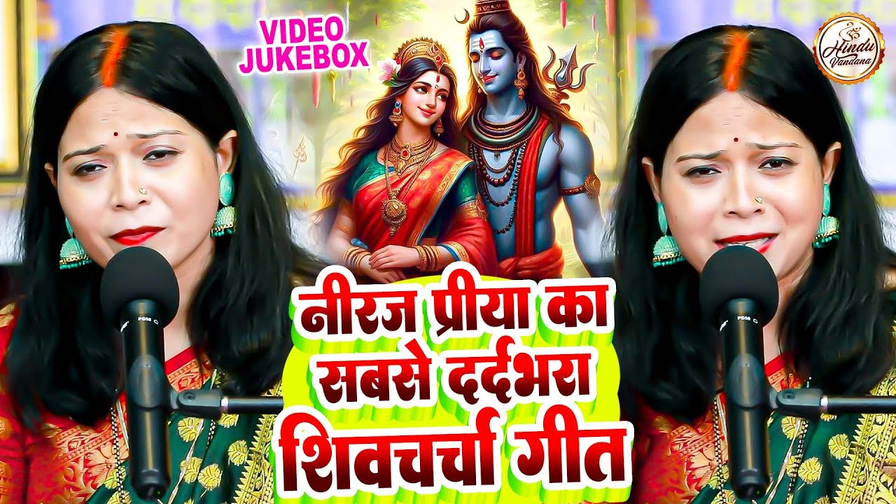 नीरज प्रिया का सबसे दर्दभरा शिवचर्चा गीत | VIDEO JUKEBOX | शिवगुरु भजन | Shiv Charcha Nonstop Bhajan