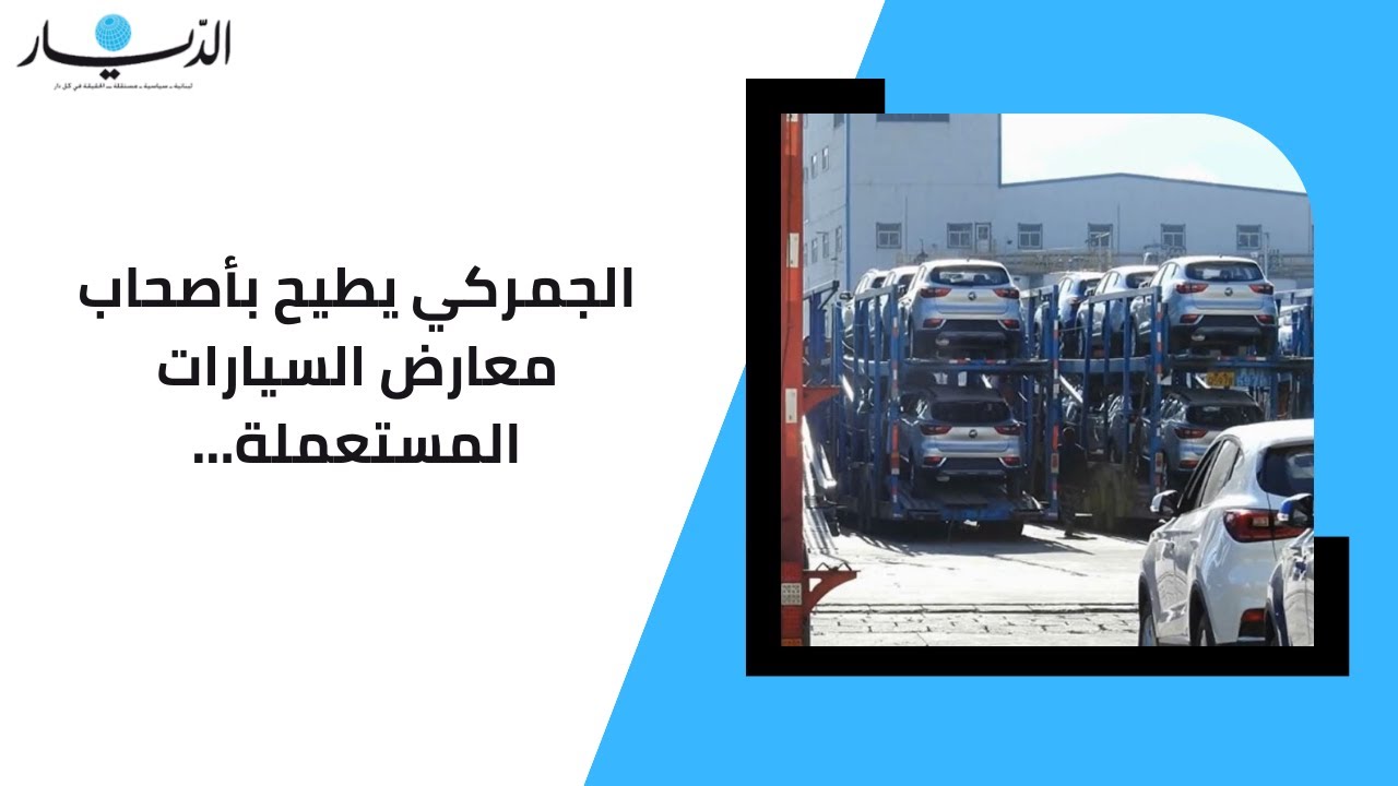 الجمركي يطيح بأصحاب معارض السيارات المستعملة - الديار