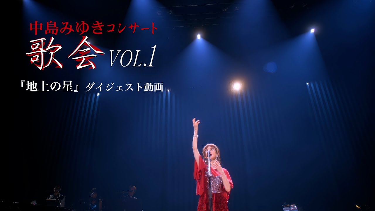 『地上の星』ダイジェスト動画/中島みゆき コンサート「歌会 VOL.1」（BD・DVD）より