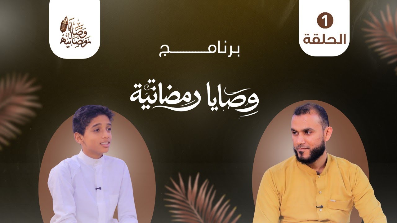 🌙  برنامج وصايا رمضانية |  الحلقة الأولى 1️⃣ 🎬✨