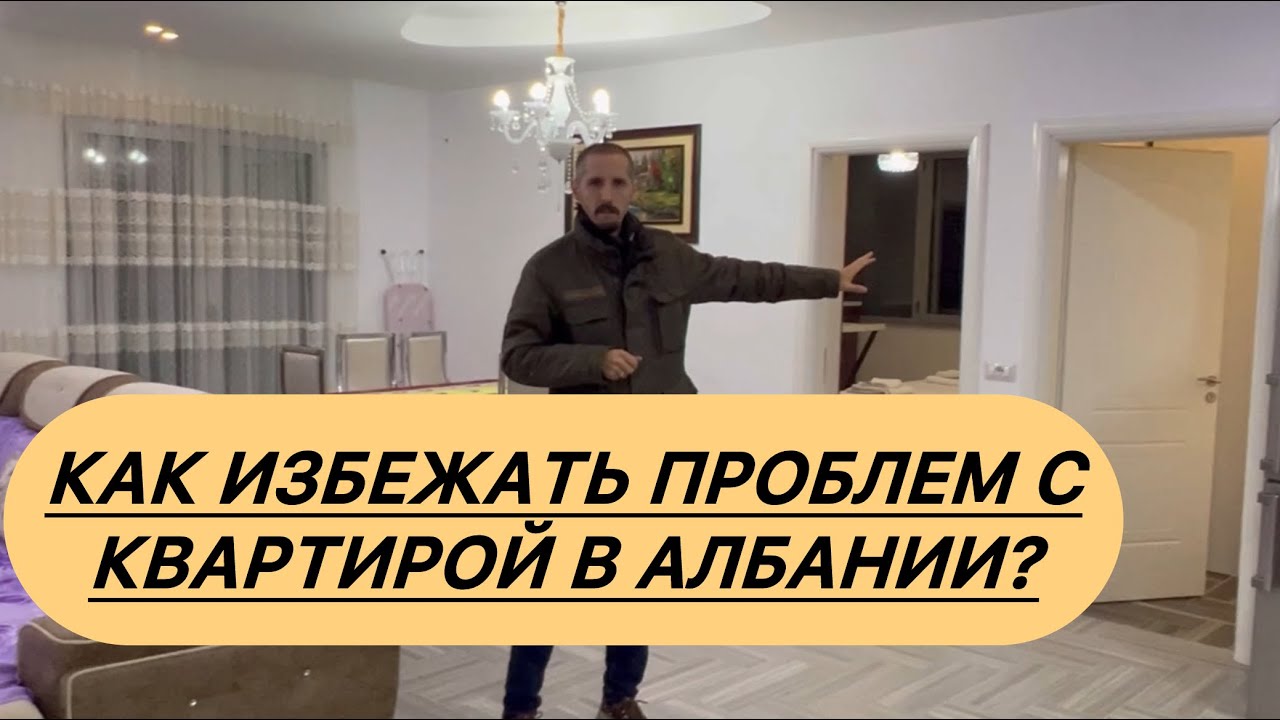 Как избежать проблем с квартирой в Албании? #албания