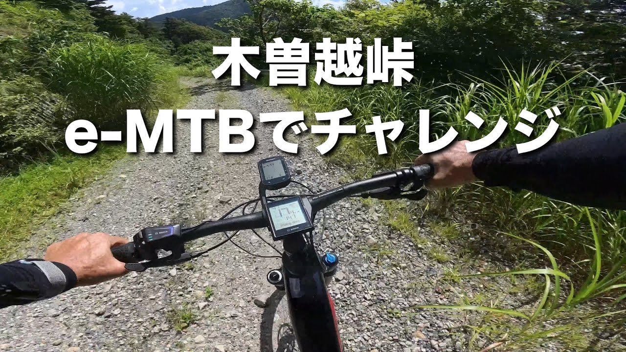 木曽越峠　e-MTBでチャレンジ