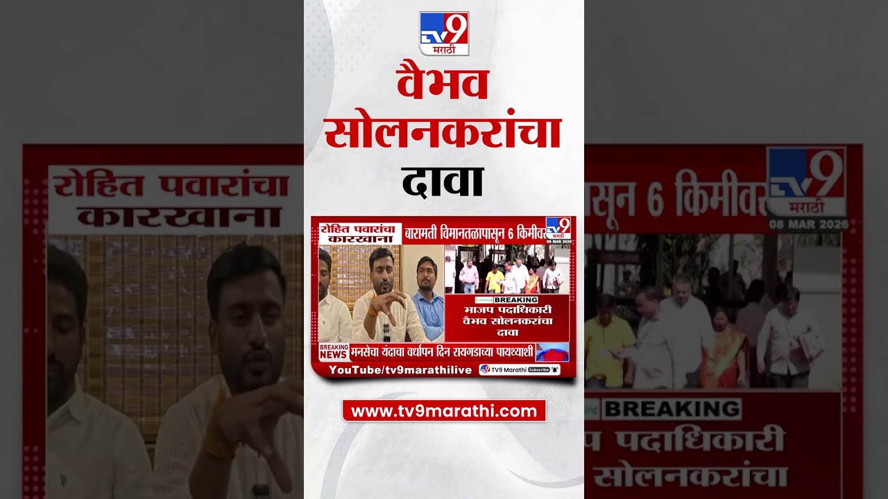 Vaibhav Solankar | 'Rohit Pawar यांचा कारखाना बारामती विमानतळापासून 6 किलोमीटरवर'