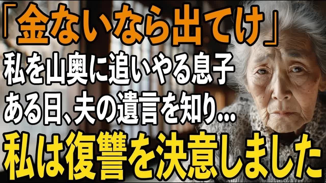 息子夫婦に捨てられ山奥で暮らすことになった老女ある日、夫の”遺言書”を届けに弁護士が訪れた。そして彼女は涙をこらえて静かに復讐を開始した【シニアライフ】【60代以上の方へ】