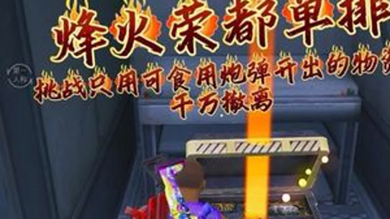 挑战只有可食用炮弹开出的物资，在荣都赚千万 #和平精英地铁逃生 #地铁逃生炽焰灼心 #和平精英丝路贺新春 #青年创作者成长计划 @雅迪电动车 #和王鹤棣一起白鲨摇