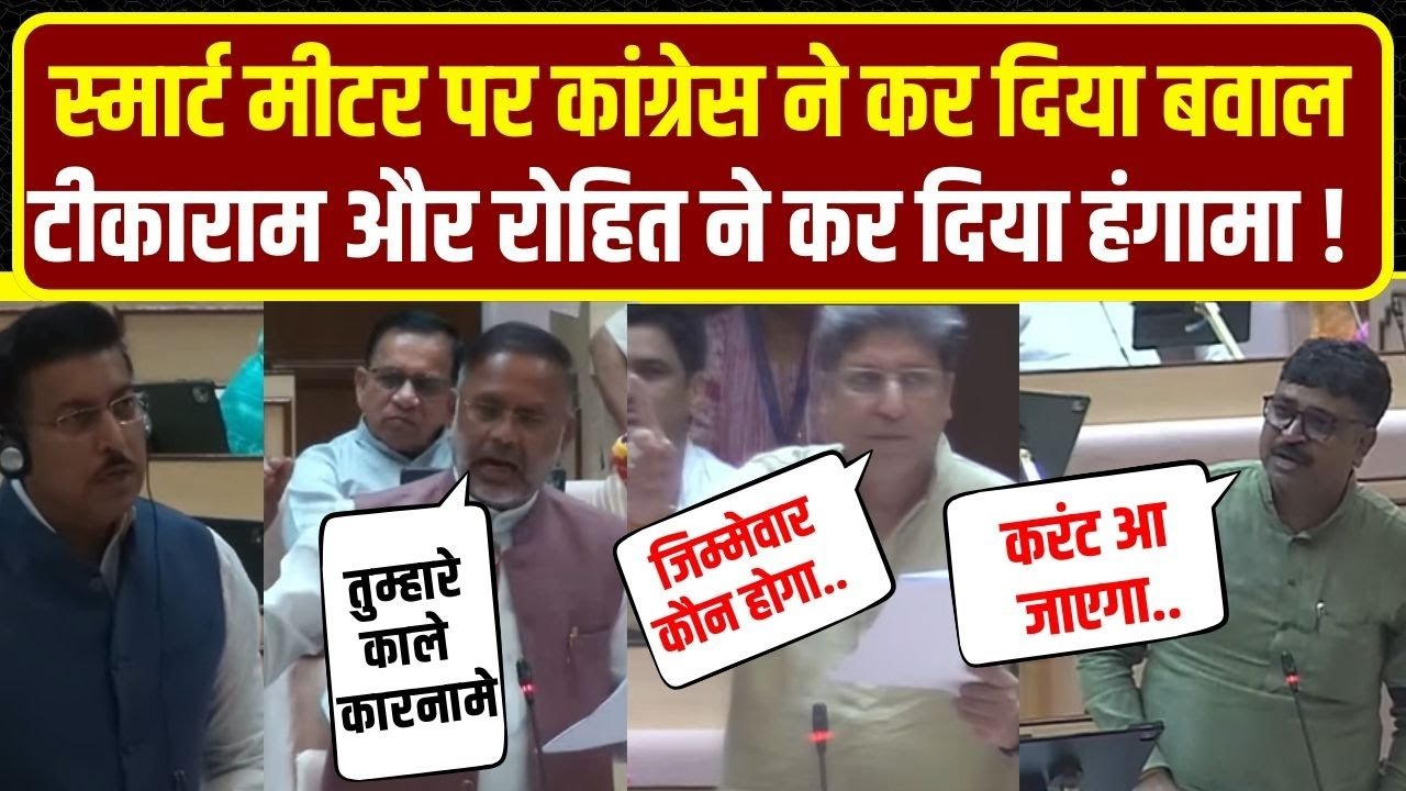 Rajasthan Vidhan sabha में Smart Meter पर tikaram Jully और Rohit Vohra का हंगामा | Jaipur