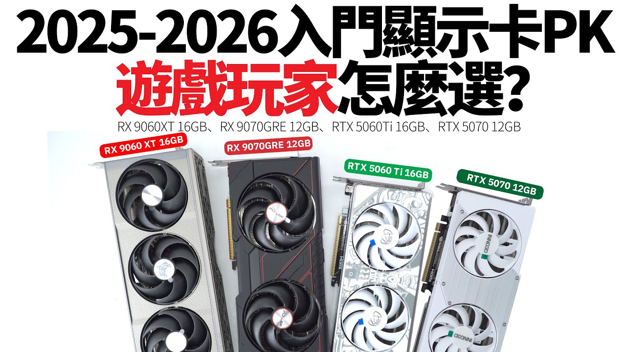 【白TV】2025-2026入門顯示卡PK，拒絕8GB記憶體－RX 9060XT 16GB/RX 9070GRE 12GB/RTX 5060Ti 16GB/RTX 5070 12GB，玩家怎麼選？