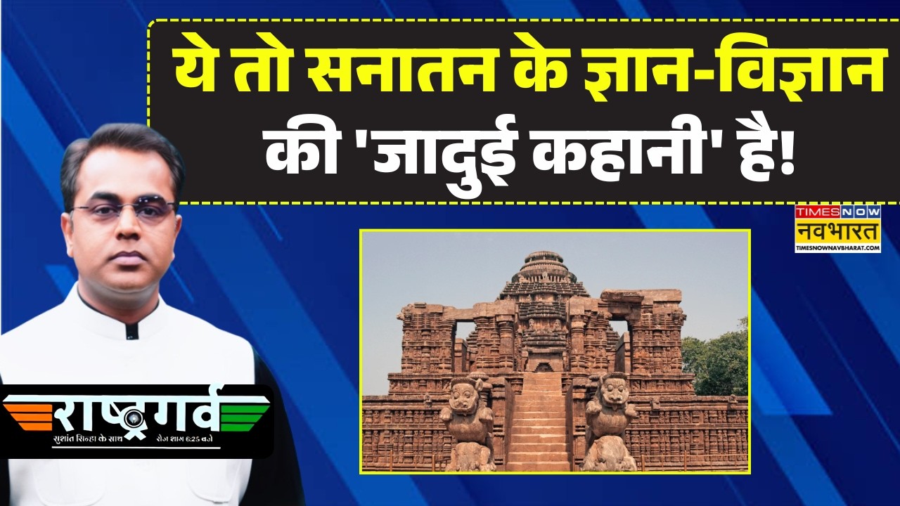 Sushant Sinha Today Show | ये तो सनातन के ज्ञान-विज्ञान की 'जादुई कहानी' है! Rashtragarv | News