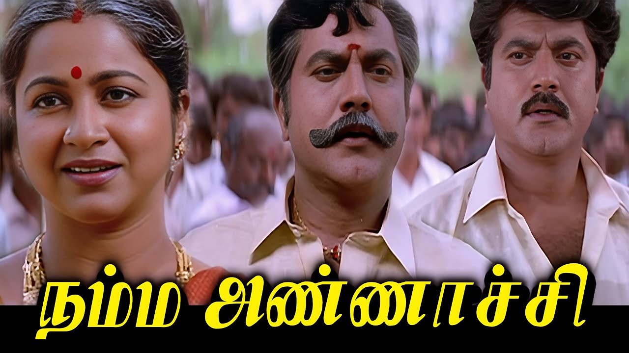 நம்ம அண்ணாச்சி Tamil Full Movie HD | Sarathkumar | Radhika | Heera | Deva | Namma Annachi Movie HD