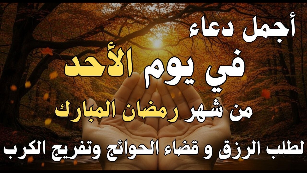 دعاء فى يوم السبت المستجاب دعاء في يوم 11 من شهر رمضان للرزق والشفاء العاجل وقضاء الحوائج 🤲(4k)