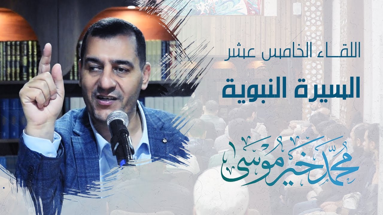 السيرة النبوية ـ اللقاء الخامس عشر - محمد خير موسى