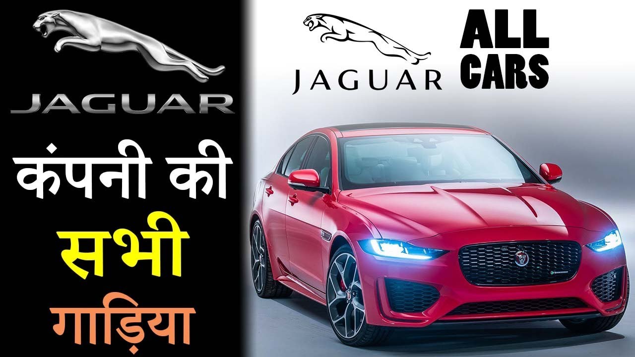 Jaguar Company All Cars In India 2019 (In Hindi)