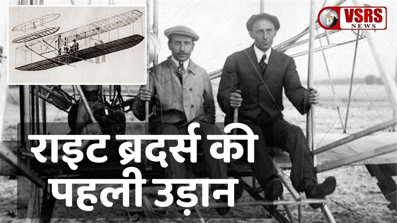 Wright Brothers Story in Hindi | आज ही के दिन राइट ब्रदर्स ने विमान में पहली बार भरी थी उड़ान