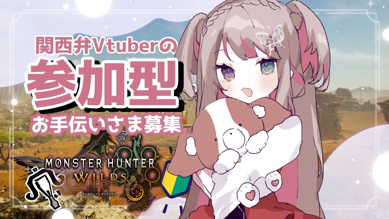 【 MHWs 】のんびりあそぼ～【 #15 / #モンハンワイルズ参加型  】