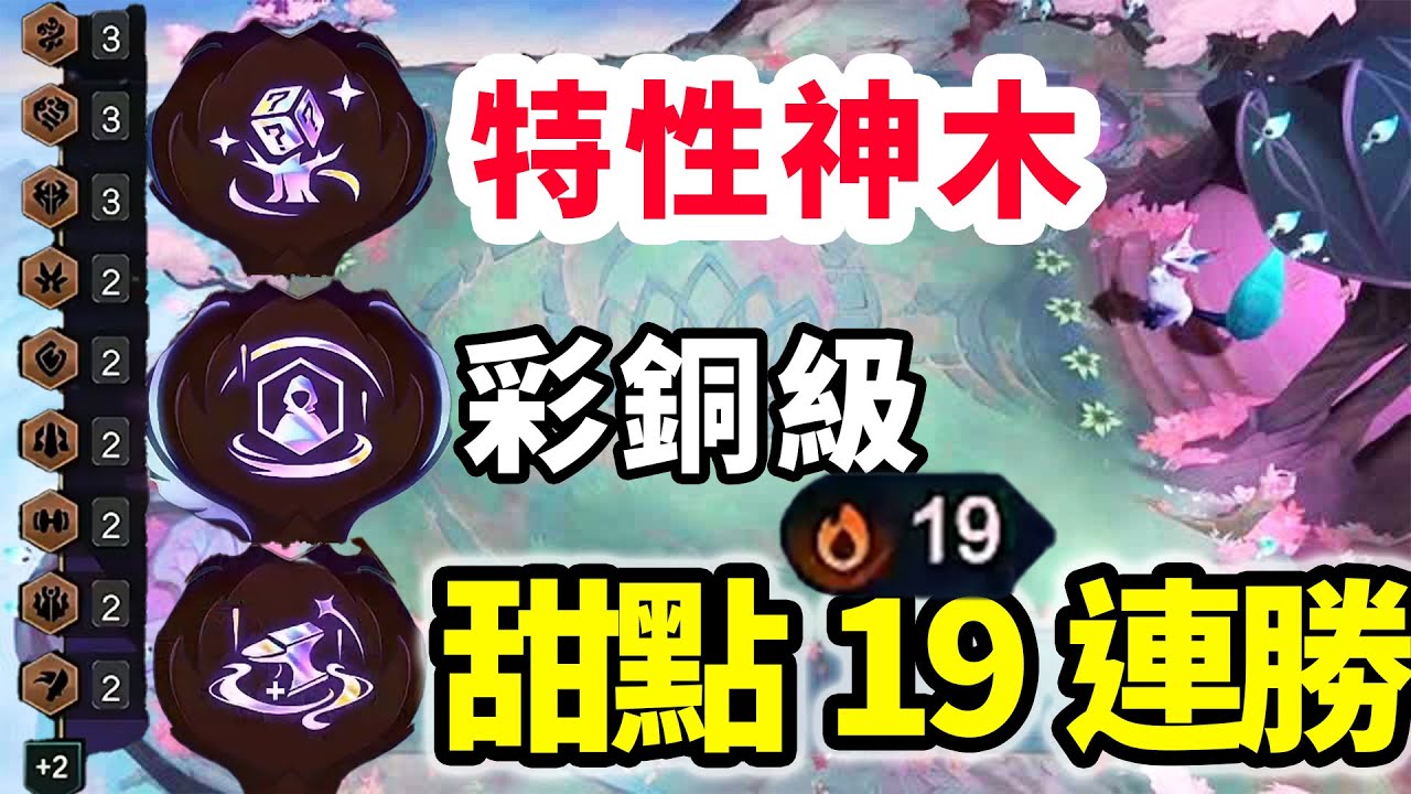 特性神木狂拼11個羈絆還有彩銅級？再發個甜點有減傷有血量，19連勝根本輸不了啊！  【慎獨y】