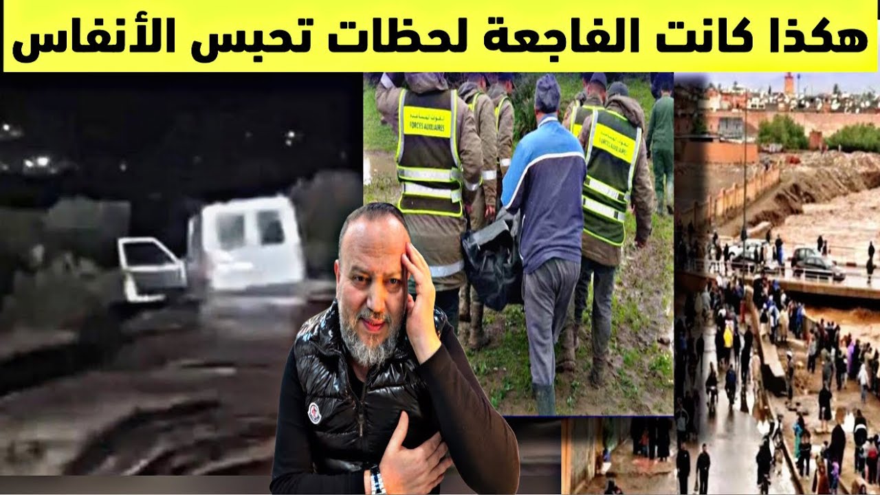 لحظات مرعبة تحبس الأنفاس والامطار تغرق مدن مغربية ومخاوف من ارتفاع عدد الصحايا الذي ارتفع لستة وفيات