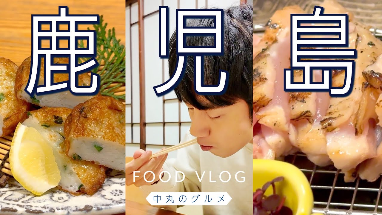 【中丸のグルメ】鹿児島と言ったら、これっきゃない。
