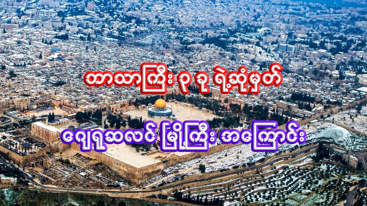 ဂျေရုဆလင် မြို့ကြီးအကြောင်း သိကောင်းစရာ | Interesting facts about Jerusalem