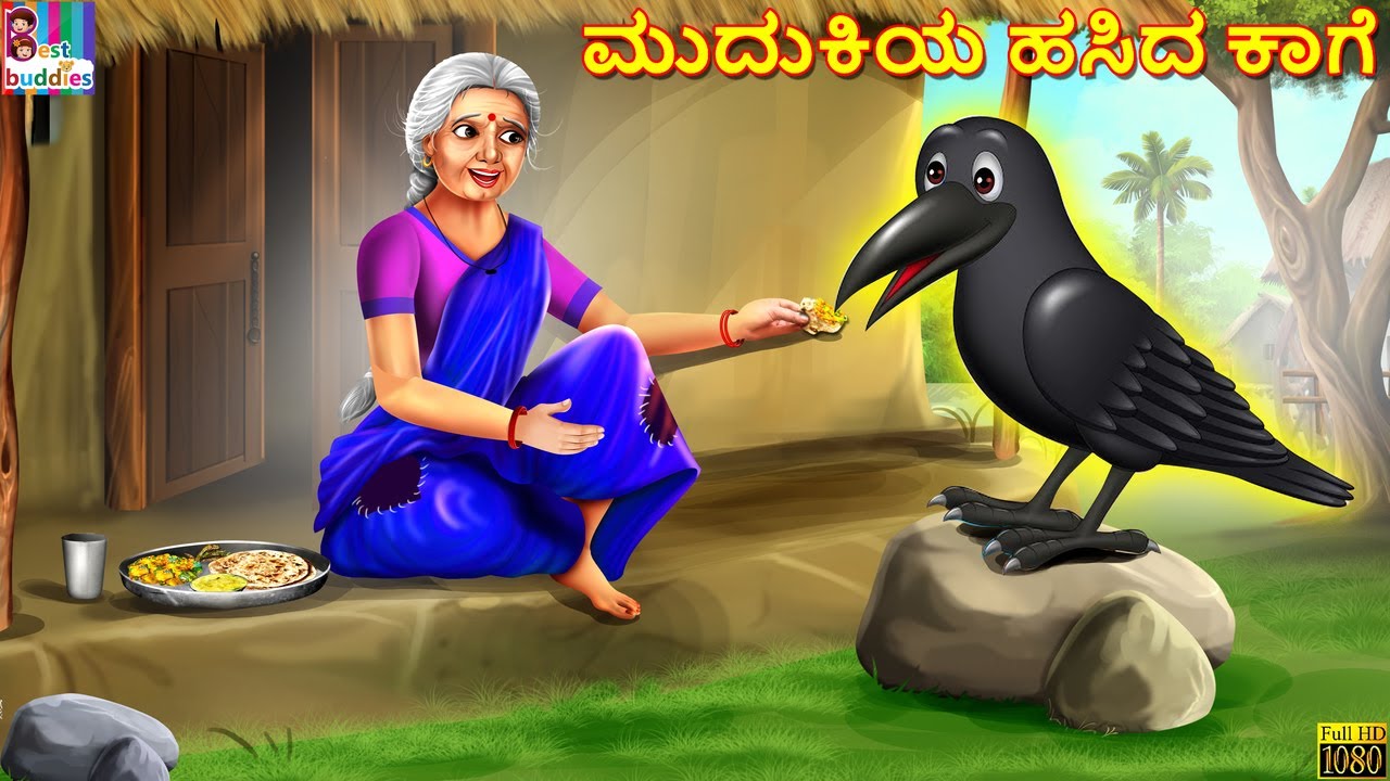 Mudukiya hasida kāge | ಮುದುಕಿಯ ಹಸಿದ ಕಾಗೆ | Kannada Stories | Moral Stories | Kathegalu | Kannada