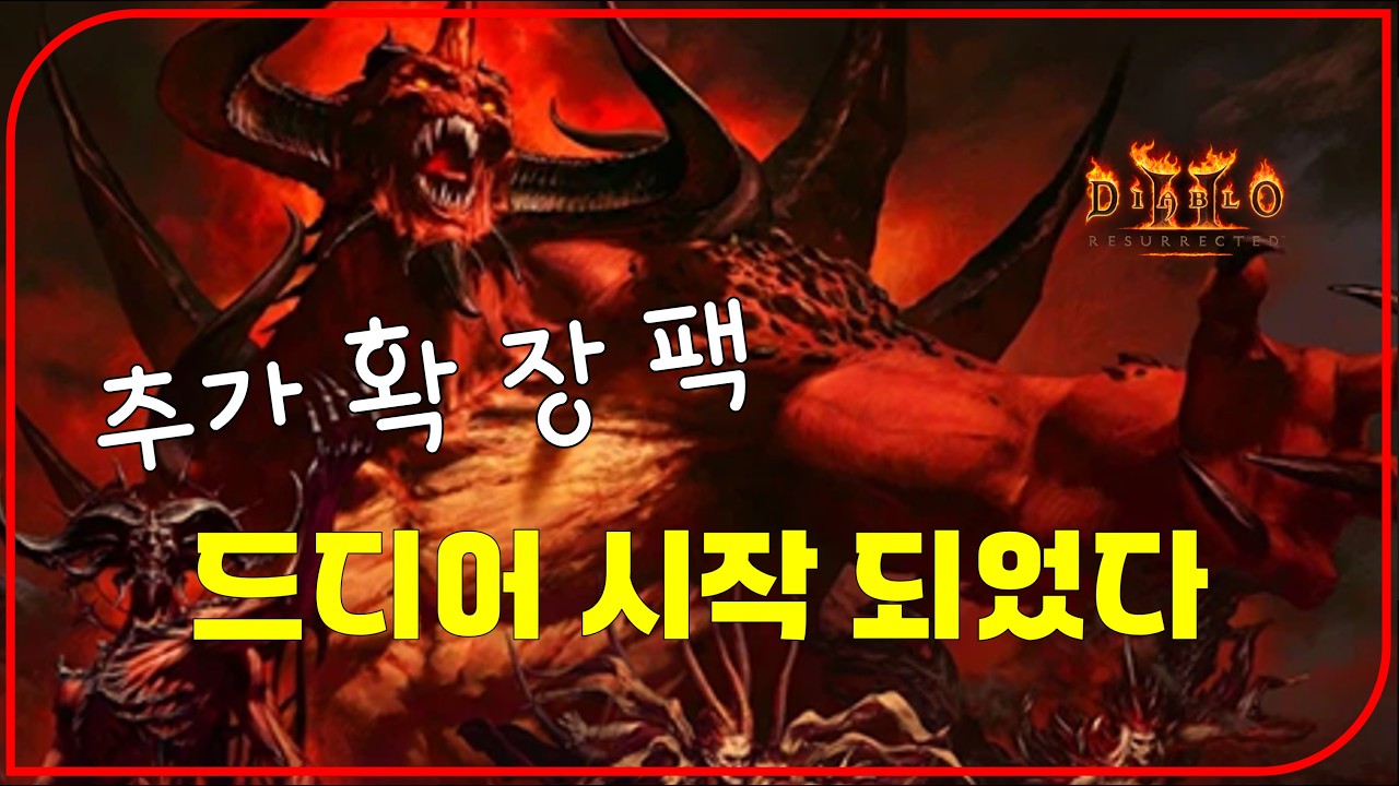 추가 확장팩 (블리자드 공식) 취합 내용【디아블로2레저렉션 풀영상】