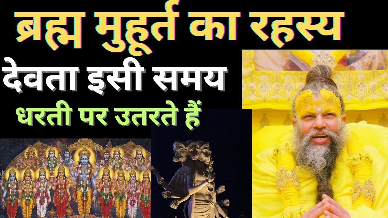 ब्रह्म मुहूर्त रहस्यमयी कथा? जीवन बदल देने वाला सत्य premananad ji maharaj 
