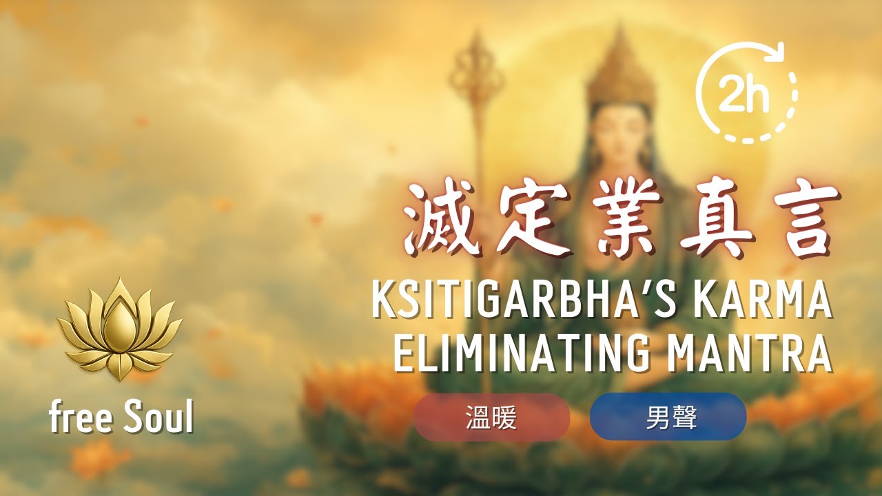 地藏王菩薩滅定業真言 2HR｜暖男版佛曲・破除定業・逆轉人生・希望重燃 Ksitigarbha’s Karma Eliminating Mantra