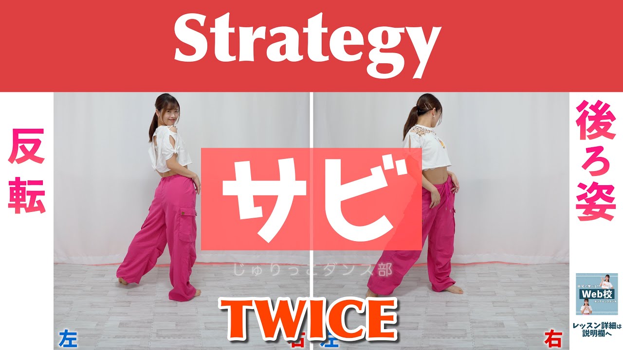 【反転スロー（サビ）】TWICE - Strategy | Dance Tutorial | Mirrored + Slow music