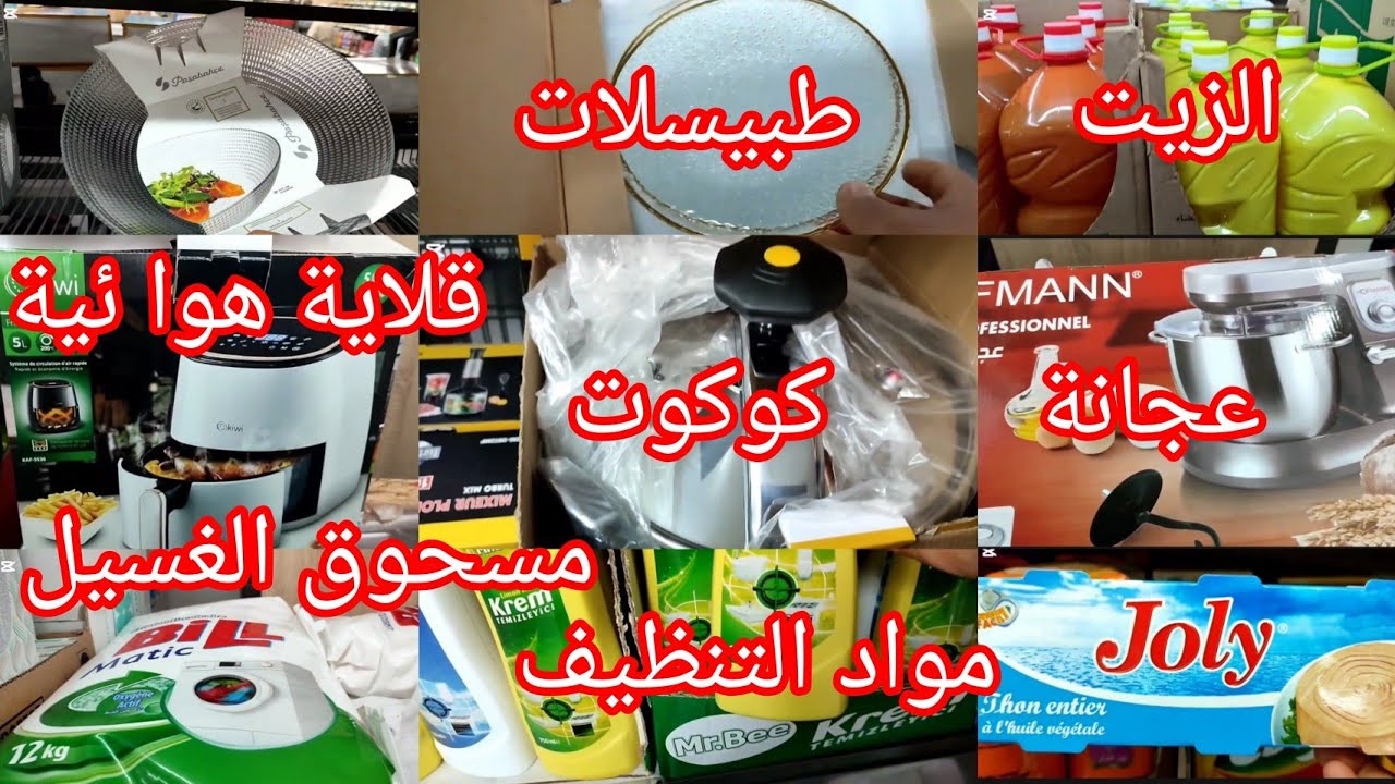 عاجل ⛔ عروض وتخفيضات بيم لهذا الاسبوع💥 العجانة والاواني المنزلية ومواد التنظيف والمواد الغذائية 💃💃