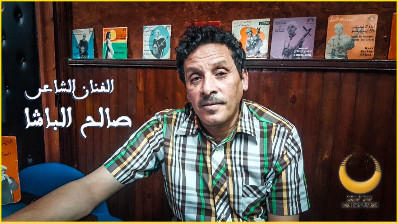 SALH LBACHA-studio louban صالح الباشا  في.حوار صريح-