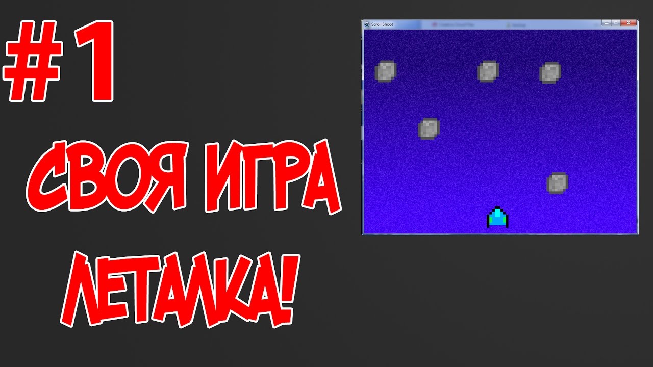 Как создать свою игру!