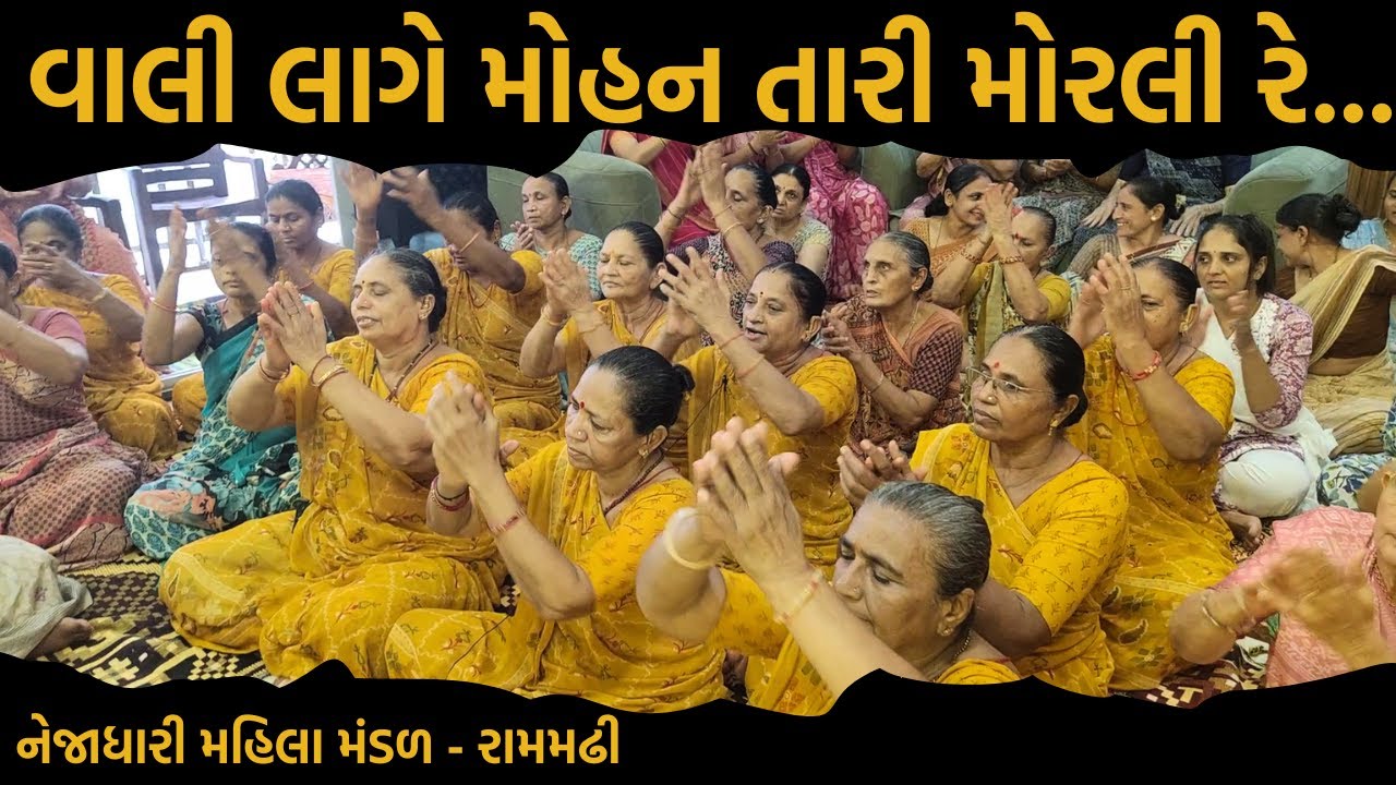 વાલી લાગે મોહન તારી મોરલી રે || New Bhajan 2024 || New Gujarati Kirtan 2024 || Hans Wahini Official