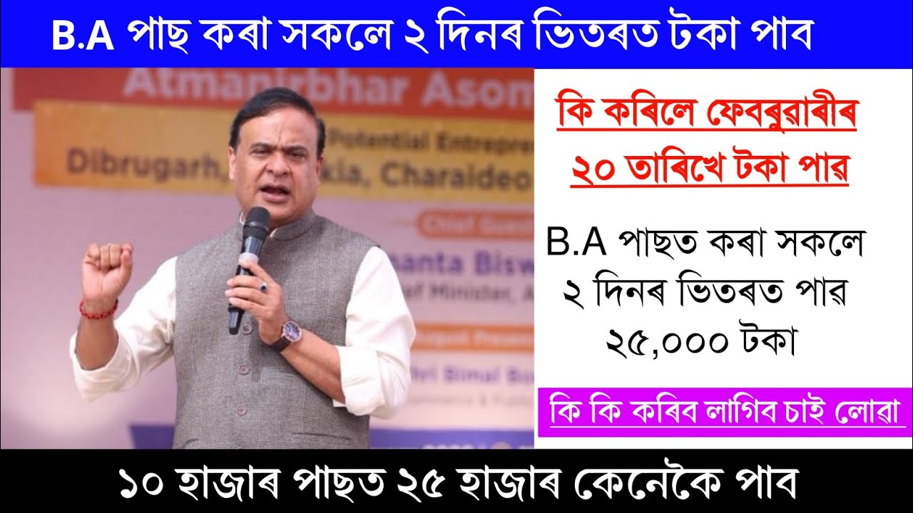 B.A পাছ কৰা সকলে ২ দিনৰ ভিতৰত ২৫,০০০ টকা পাৱ || অৰুনোদই থকা সকলে ২০ ফেব্ৰুৱাৰীত ৮,০০০ টকা পাৱ 