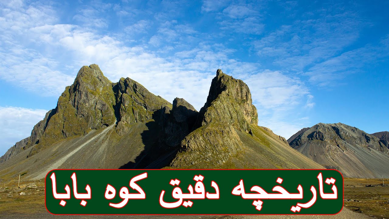 مرور بر تاریخچه کوه بابا