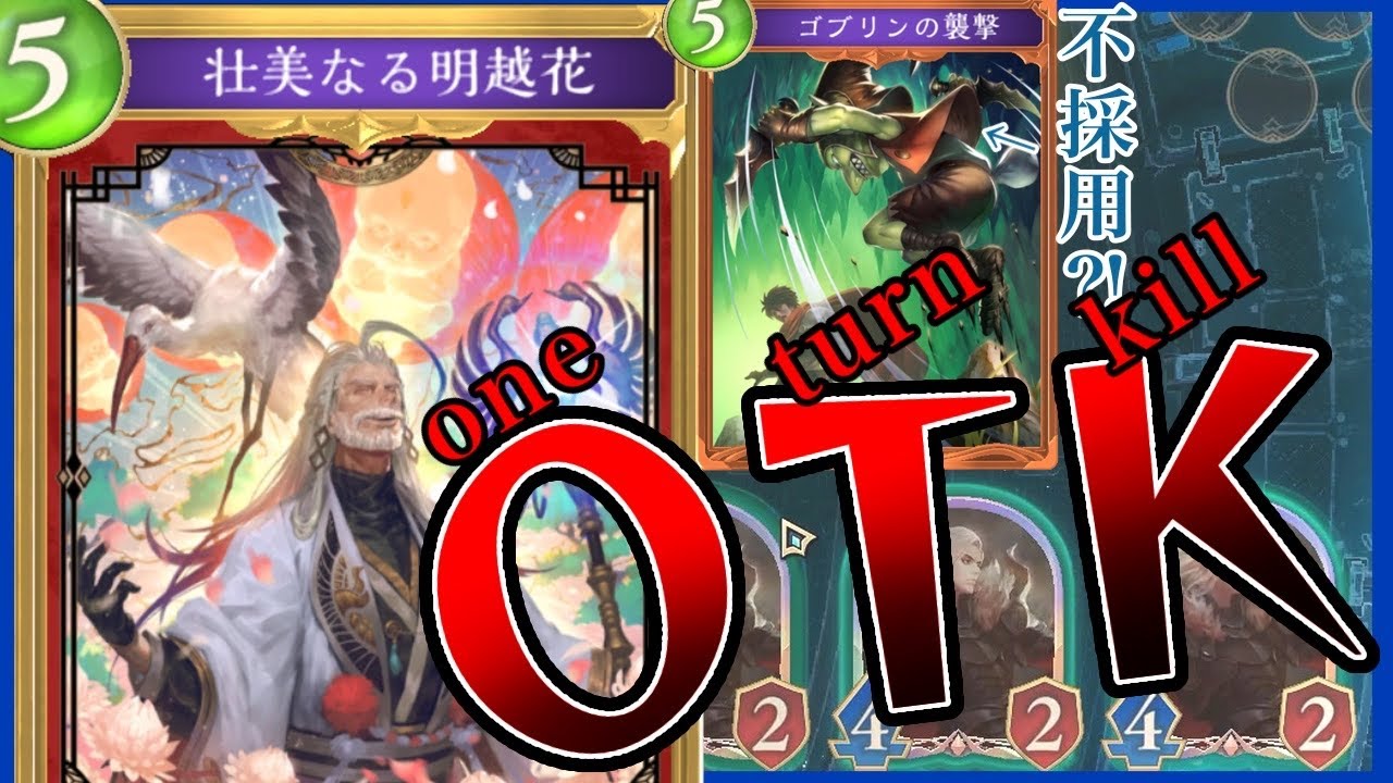 【シャドバWB】ゴブリンの襲撃無採用?!新型明越花OTKデッキが楽しすぎた！！！！（シャドウバースワールドビヨンド）
