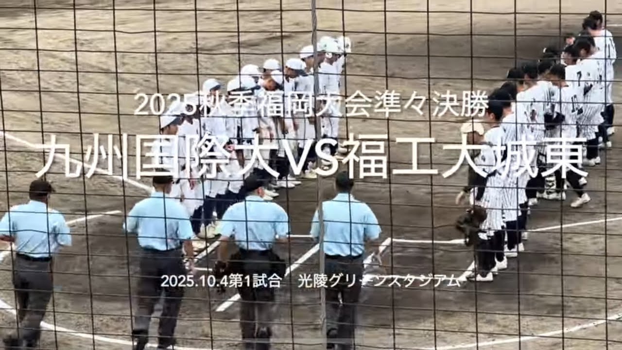 継続試合前半のハイライト、九州大会まであと2つ強豪同士の対決はいかに【2025.10.4秋季福岡大会準々決勝　九州国際大付vs福工大城東】#2025秋季福岡大会#九州国際大付#福工大城東#ハイライト