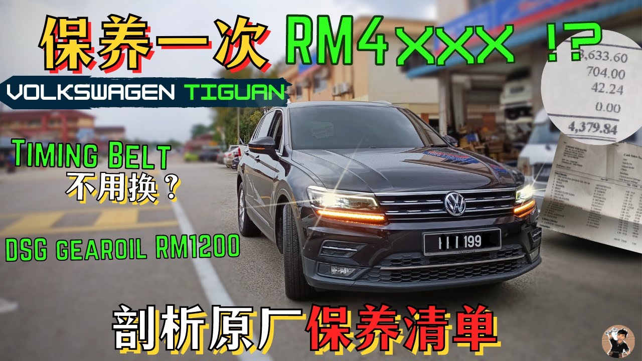 Volkswagen Tiguan : 通病和保养,车主怎么看? | 既然和Proton的技术有异曲同工之妙? [中文字幕]