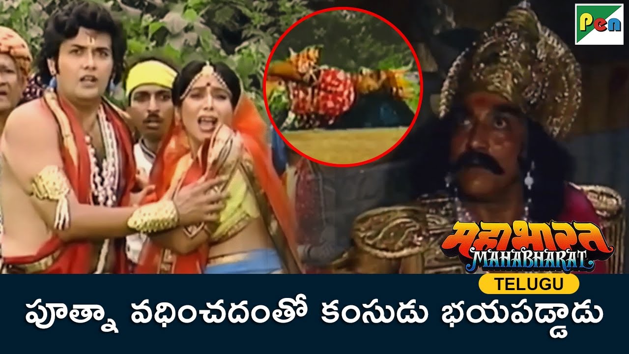 పూత్నా హత్యతో కంసుడు భయపడ్డాడు | Putna Vadh | Shri Krishna Janmashtami Special | Mahabharat | Telugu